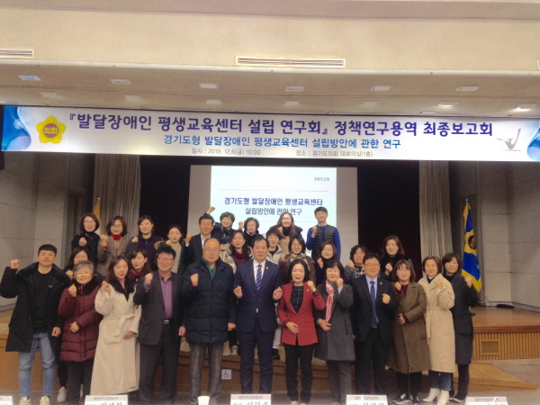 경기도의회 발달장애인평생교육센터 설립연구회, 정책연구 최종보고회 가져