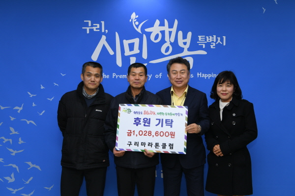 구리마라톤클럽 후원금 전달식