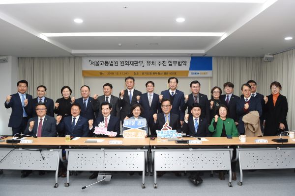 경기도의회 김원기 부의장 서울고법 원외재판부 유치 추진 협약식 참석 축하