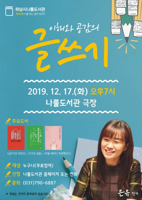 하남시, 올해 마지막 인문학 강연에 ‘은유 작가’ 초청