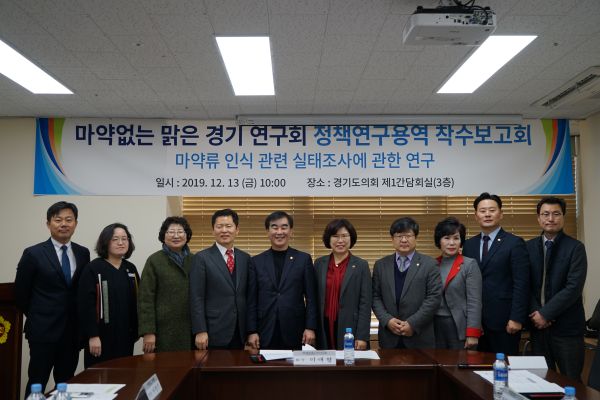 경기도의회 이애형 의원, 마약없는 맑은경기연구회 용역 착수보고회 개최