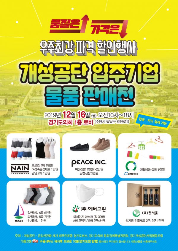 경기도의회에서 개성공단 물품 전시/판매 및 사진전 열린다.