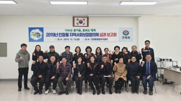 구리시 인창동, 지역사회보장협의체 성과 보고회