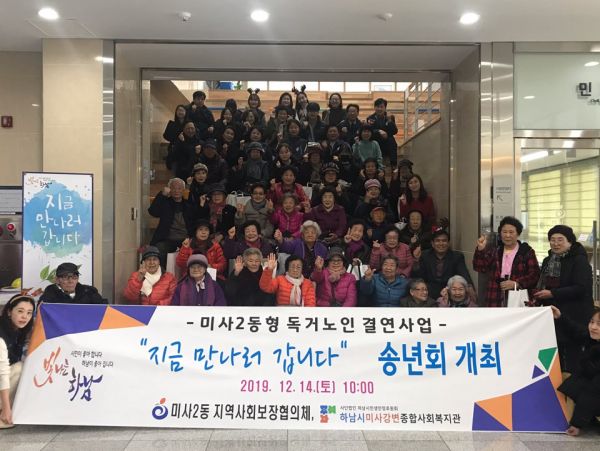 하남 미사2동, “지금 만나러 갑니다” 송년회 개최