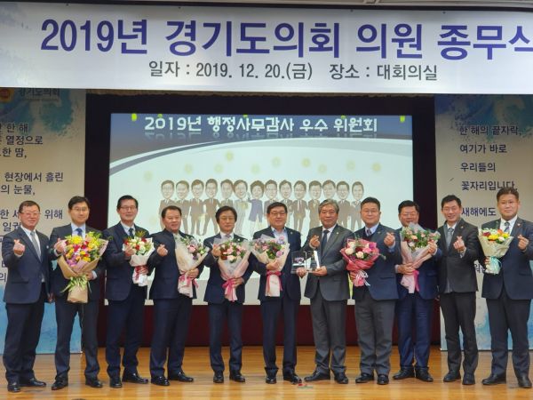 경기도의회 도시환경위원회, 2019년 행정사무감사 우수위원회 선정