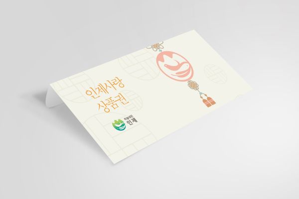연말연시·설맞이 선물은 인제사랑상품권으로