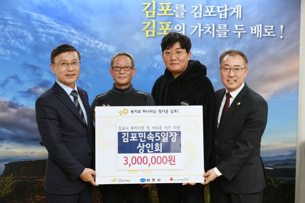 김포 5일장?마송5일장 상인회, 이웃돕기 성금 기탁