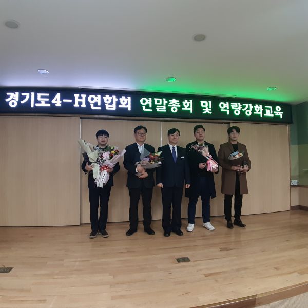 2019년 양평군4-H연합회 임원, 농촌진흥청장 표창 및 경기도지사 표창 수상