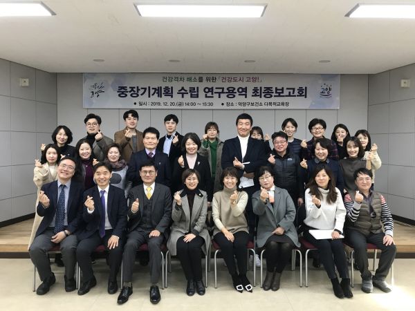 고양시, 건강격차 해소를 위한 ‘건강도시 고양’ 중장기계획 수립 연구용역 최종보고회 개최