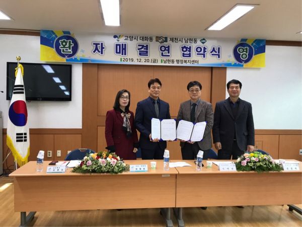 고양시 대화동, 제천시 남현동과 주민자치위원회 자매결연 체결