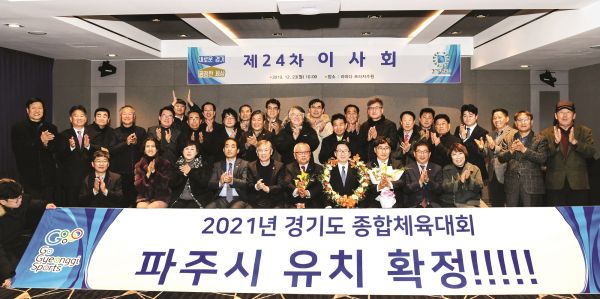 2021년 경기도 종합체육대회 파주시 유치 확정