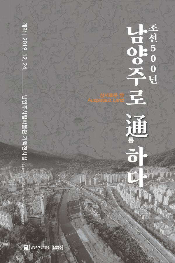 ‘조선500년, 남양주로 通하다’ 기획전시 포스터