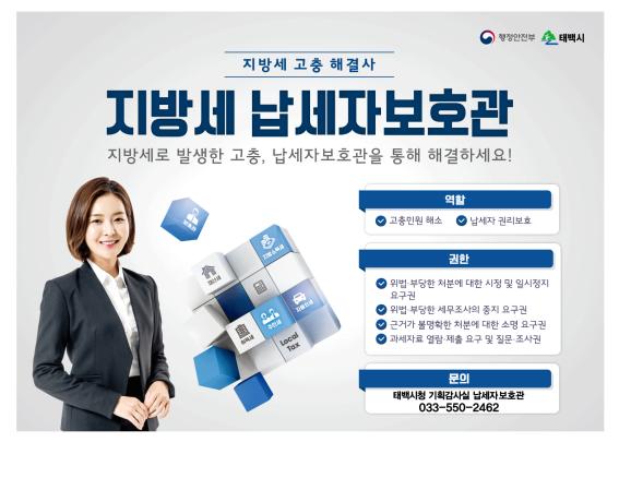 지방세 납세자보호관 제도 운영 안내문