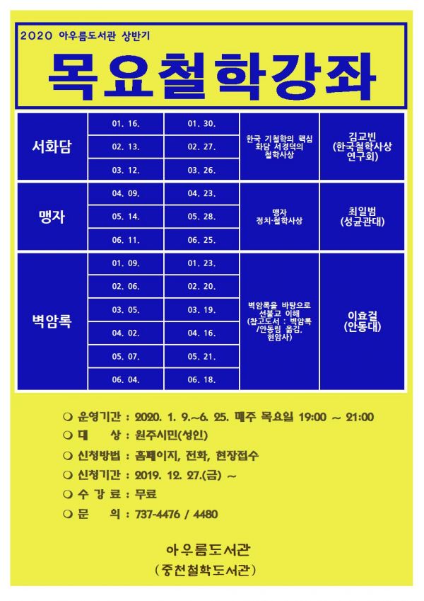 2020년 상반기 목요철학강좌 안내문