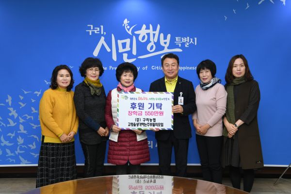 구리시, 구리농협 여성단체로부터 장학금 전달 받아
