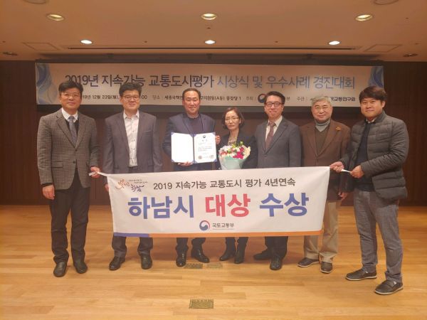 하남시, 전국 유일 지속가능 교통도시 평가 4년 연속 대상 수상