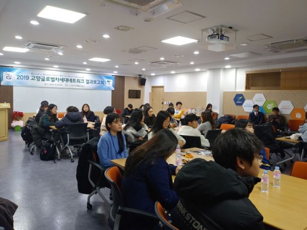 고양글로벌차세대네트워크, 2019년 국내외 활동 결과보고회 개최