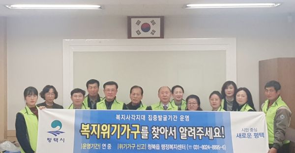 평택시 청북읍 지역사회보장협의체, 동절기 복지사각지대 위기가정 발굴·지원 총력