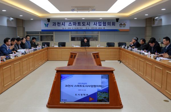 과천시, 스마트도시사업협의회 본격 출범