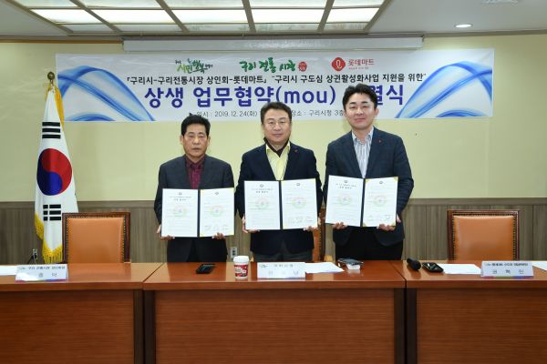 구리시·구리전통시장상인회·롯데마트 상생 위해 손잡다