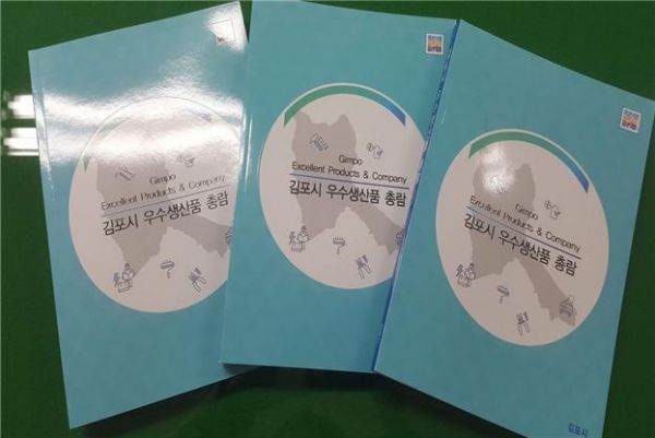 김포시, 「김포시 우수생산품 총람」 책자 발간·배부