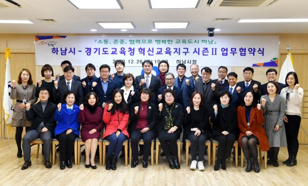 하남시-경기도교육청, 혁신교육지구 시즌Ⅱ 업무협약 체결