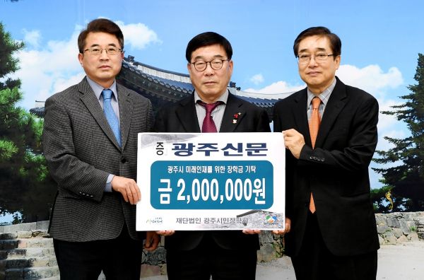 경기광주신용협동조합광주신문사, 광주시에 장학금 기탁