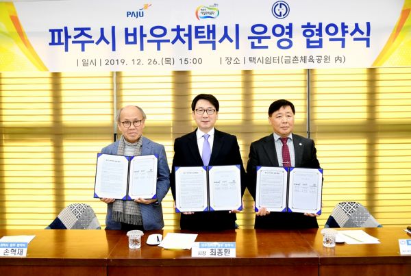 파주시, 교통약자 이동편의 증진을 위한 바우처택시 업무협약 체결
