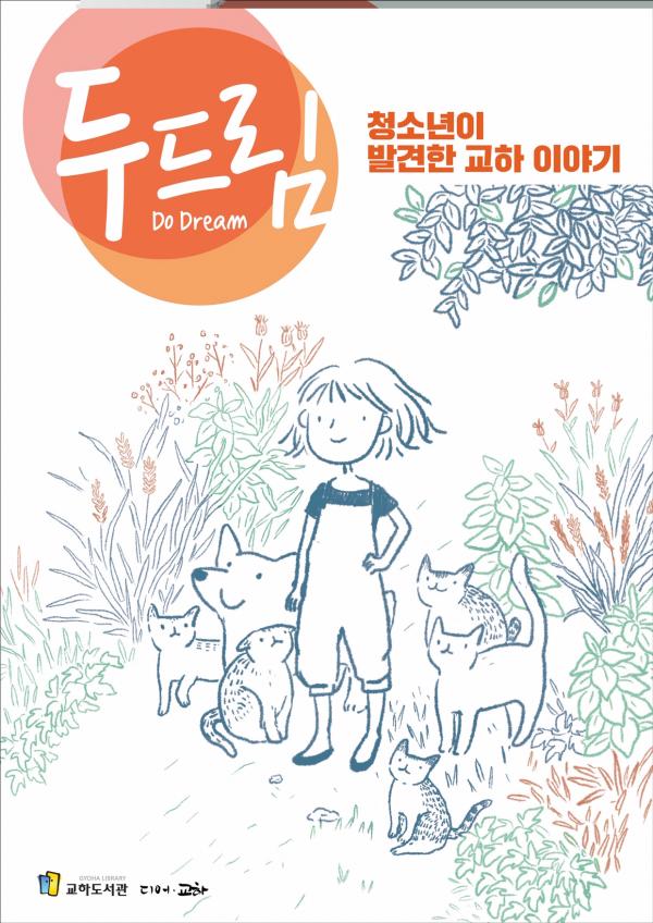 파주시 교하도서관, 청소년 마을 기자단 문집 ‘두드림 Do Dream’ 발간