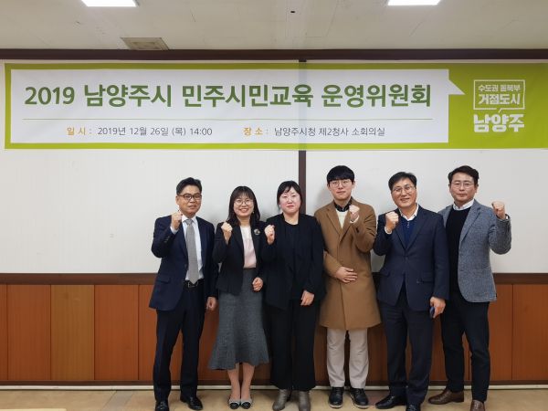 2019 남양주시 민주시민교육 운영위원회 개최