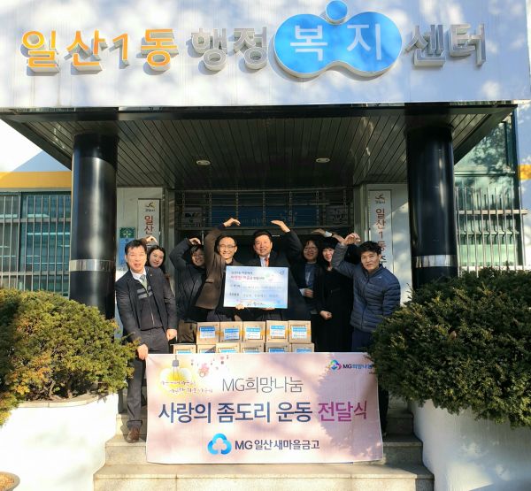 고양시 일산1동, 일산새마을금고와 함께하는 ‘사랑의 좀도리 운동’ 전개