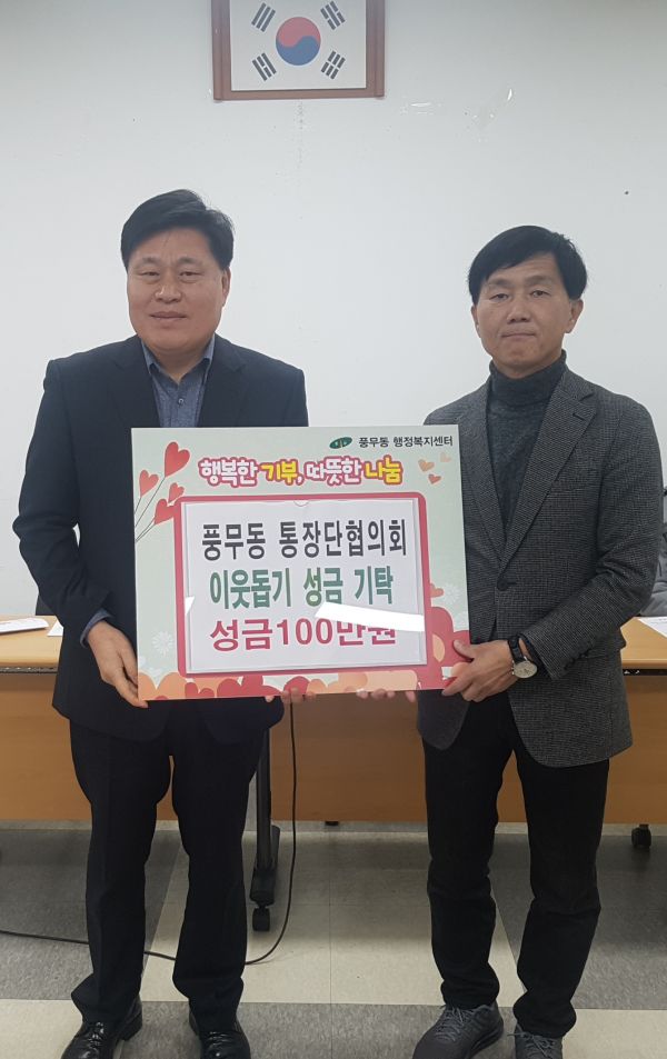 풍무동 통장단협의회 이웃돕기 성금 기탁
