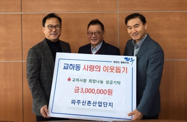 파주신촌산업단지 10개 업체, 교하동 어려운 이웃 위해 성금 300만원 기탁
