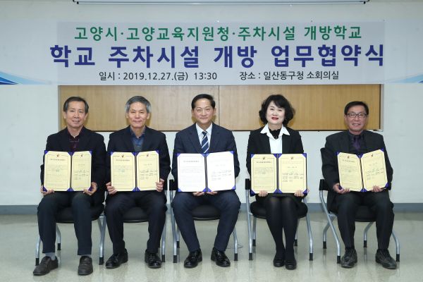 고양시, 학교 주차장 개방을 위한 업무협약 체결