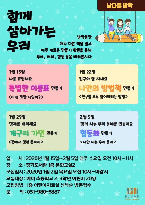 장기도서관 「남다른 방학-함께 살아가는 우리」 강좌 운영