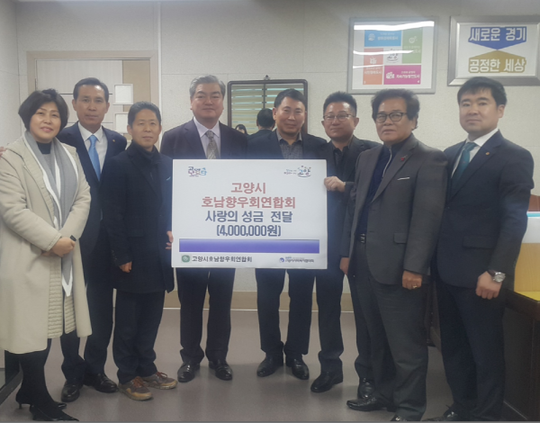 고양시호남향우회연합회, 지역사회 어려운 이웃 위한 사랑의 성금 전달