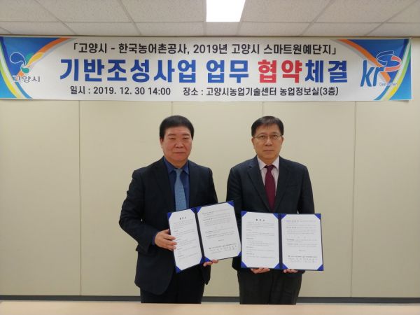 고양시, 한국농어촌공사와 2019년 스마트원예단지 기반조성사업 업무협약 체결
