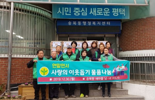 평택시 송북동 새마을 남·녀지도자 연말연시 ‘사랑의 이웃돕기 물품 나눔’
