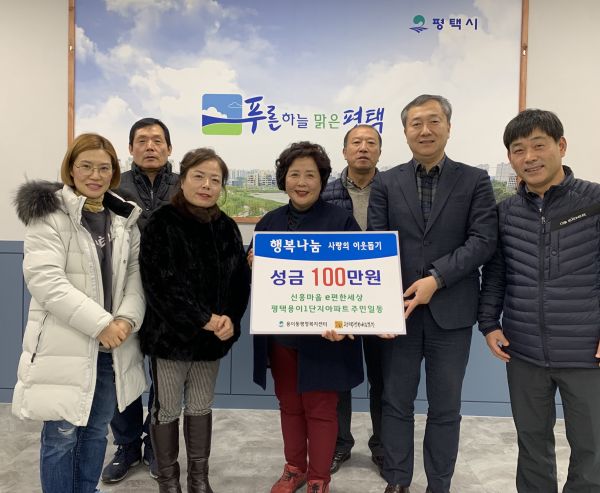 평택시 신흥마을 이편한세상평택용이1단지 아파트 입주민,‘사랑의 이웃돕기 성금 기탁’