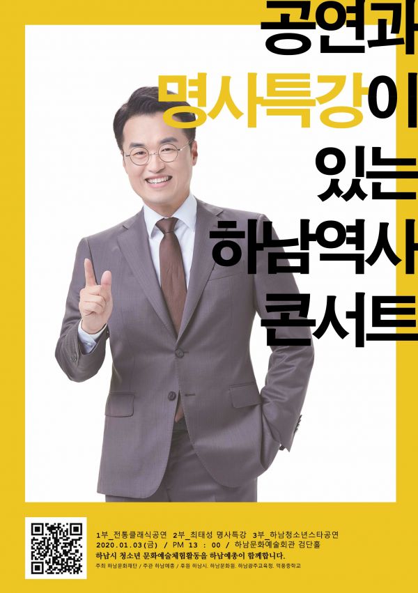 ‘하남 역사콘서트’ 청소년 700명 대상 공연과 명사 특강 개최