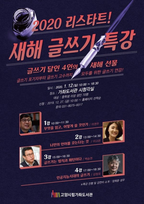 고양시 가좌도서관, 새해맞이 강연선물 ‘2020 리스타트, 새해 글쓰기 특강’ 진행