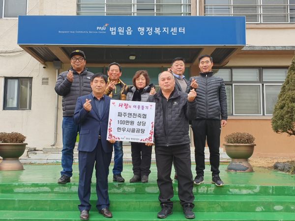 파주연천축협 법원읍 축산계 이웃돕기 물품 기탁