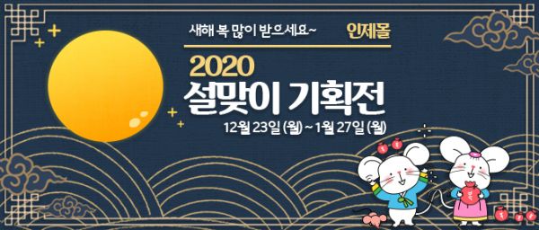 인제몰 설맞이 기획전 배너