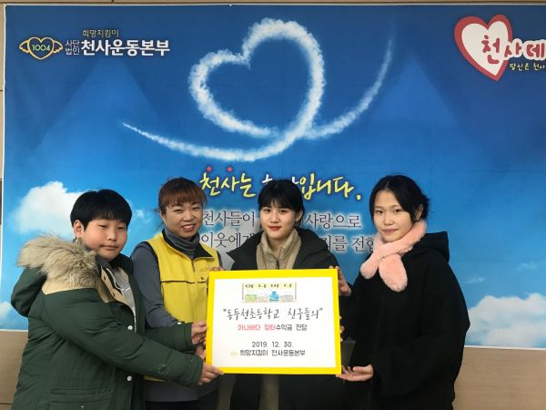 동두천초등학교, 아나바다 후원금 동두천시 천사운동본부에 전달