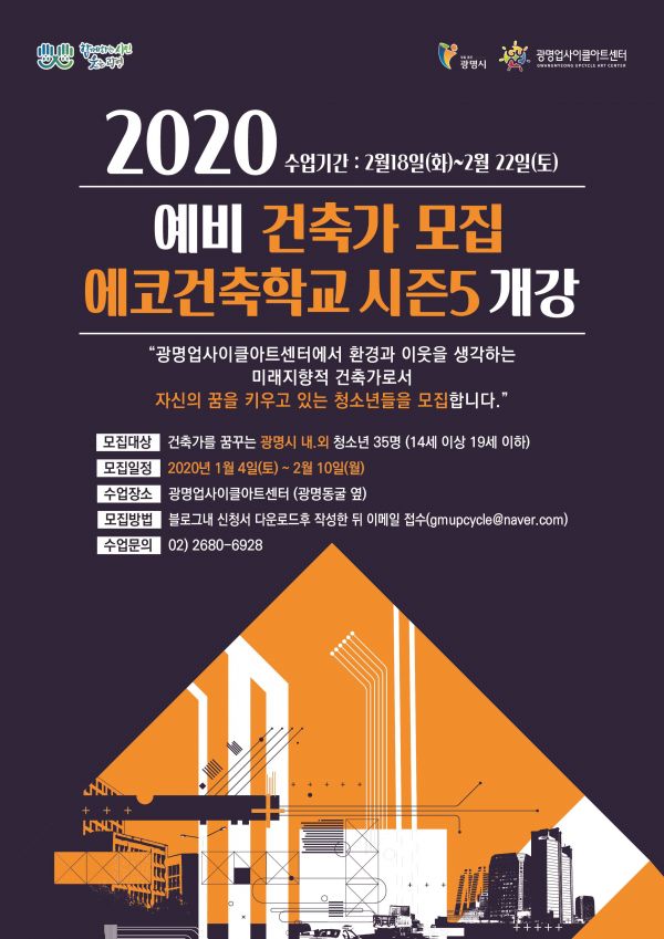 광명시, 에코건축학교 참가자 모집