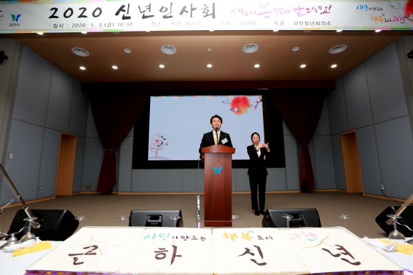 2020 신년인사회에서 인사말 하는 김종천 과천시장