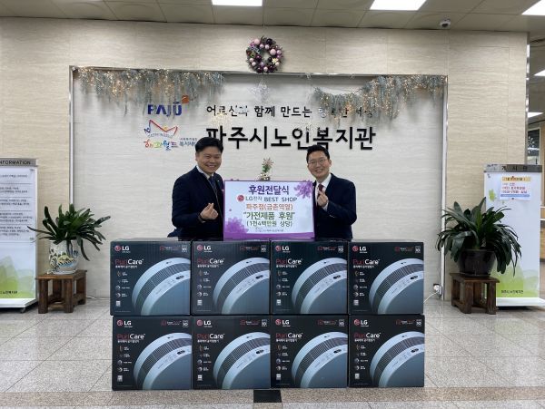 LG전자 베스트샵 파주점, 전자제품 1천400만원 상당 후원