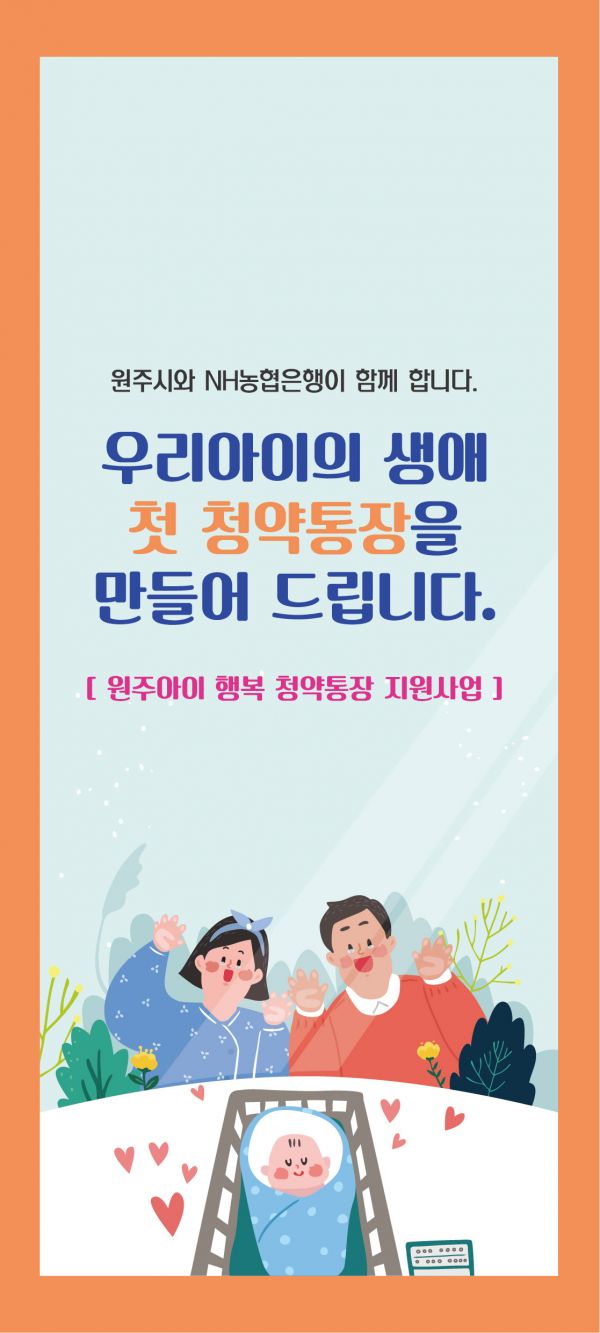 원주아이 행복 청약통장 지원사업