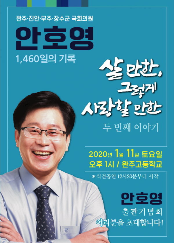 안호영 국회의원, 이달 11일 출판기념회