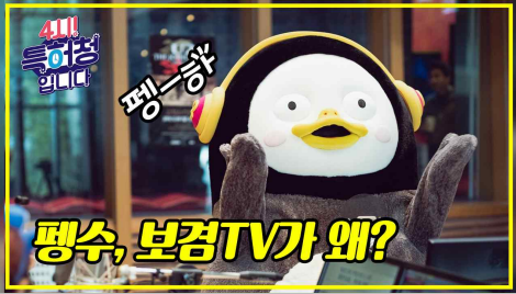특허청, 펭수·보겸TV 상표권 논란에 답하다
